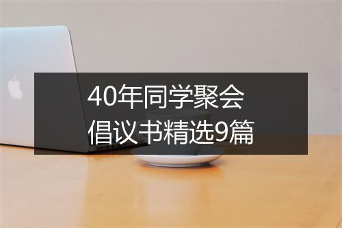 40年同学聚会倡议书精选9篇