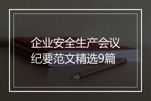 企业安全生产会议纪要范文精选9篇