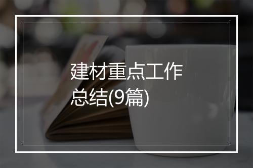 建材重点工作总结(9篇)
