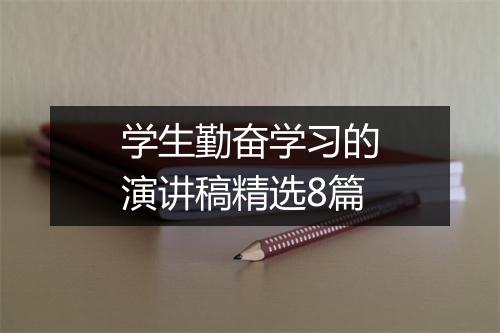 学生勤奋学习的演讲稿精选8篇