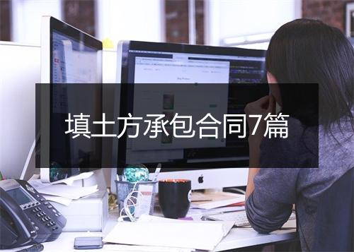 填土方承包合同7篇