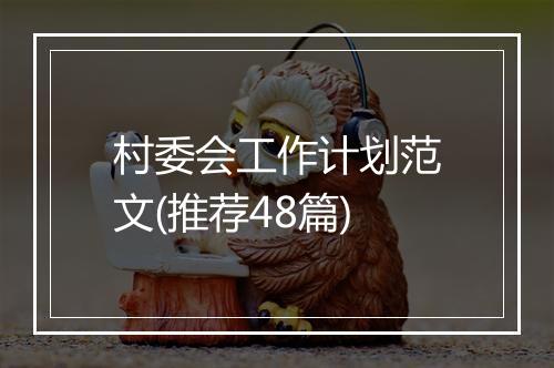 村委会工作计划范文(推荐48篇)