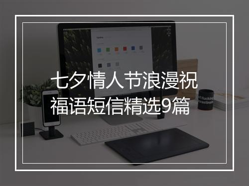 七夕情人节浪漫祝福语短信精选9篇