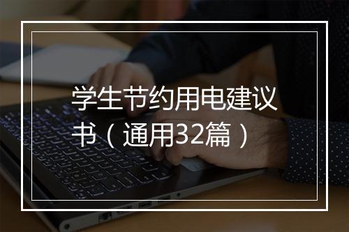 学生节约用电建议书（通用32篇）