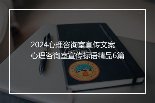 2024心理咨询室宣传文案 心理咨询室宣传标语精品6篇