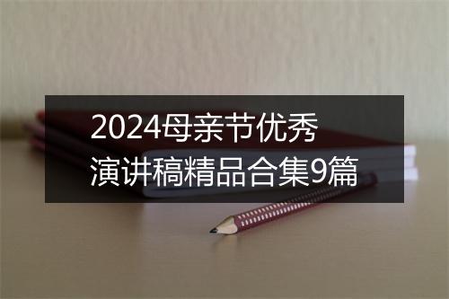 2024母亲节优秀演讲稿精品合集9篇