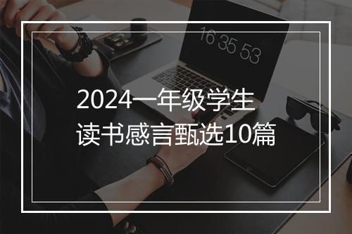 2024一年级学生读书感言甄选10篇