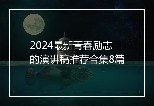 2024最新青春励志的演讲稿推荐合集8篇