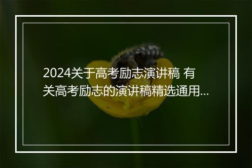 2024关于高考励志演讲稿 有关高考励志的演讲稿精选通用版7篇