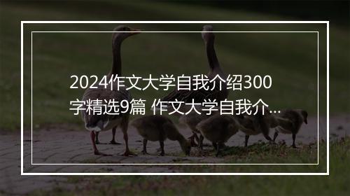 2024作文大学自我介绍300字精选9篇 作文大学自我介绍300字精选9篇