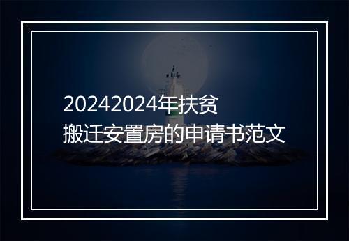 20242024年扶贫搬迁安置房的申请书范文