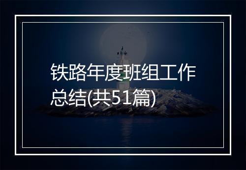 铁路年度班组工作总结(共51篇)