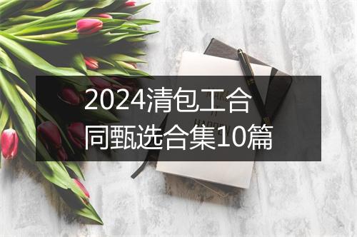 2024清包工合同甄选合集10篇