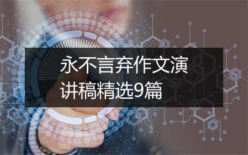 永不言弃作文演讲稿精选9篇