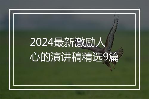 2024最新激励人心的演讲稿精选9篇