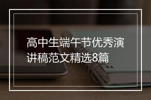 高中生端午节优秀演讲稿范文精选8篇