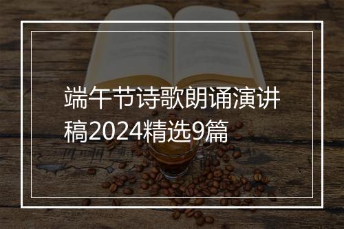 端午节诗歌朗诵演讲稿2024精选9篇