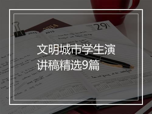 文明城市学生演讲稿精选9篇