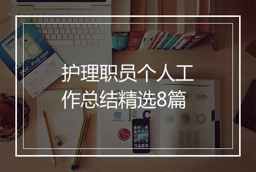护理职员个人工作总结精选8篇
