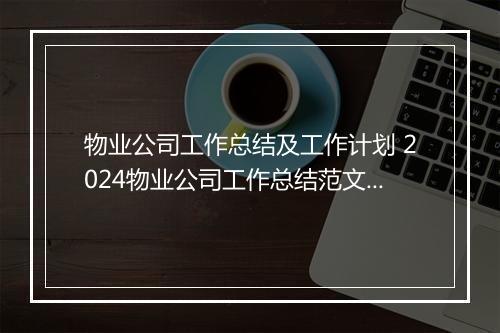 物业公司工作总结及工作计划 2024物业公司工作总结范文合集10篇