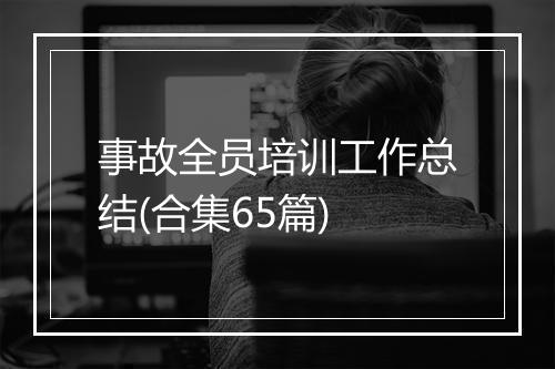事故全员培训工作总结(合集65篇)