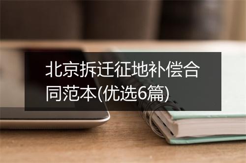 北京拆迁征地补偿合同范本(优选6篇)