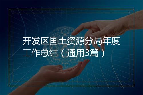 开发区国土资源分局年度工作总结（通用3篇）