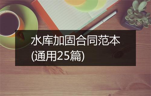 水库加固合同范本(通用25篇)