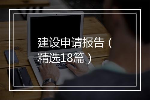 建设申请报告（精选18篇）