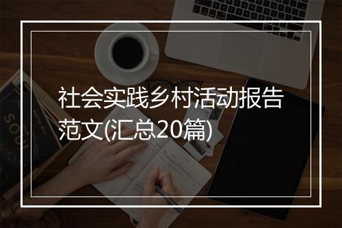 社会实践乡村活动报告范文(汇总20篇)