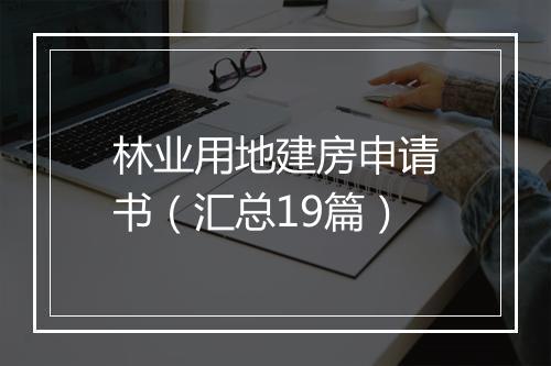 林业用地建房申请书（汇总19篇）