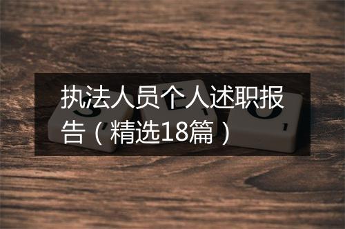 执法人员个人述职报告（精选18篇）