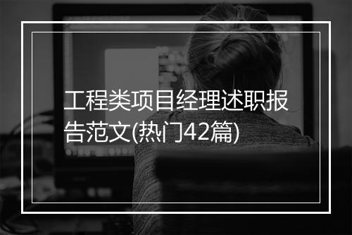 工程类项目经理述职报告范文(热门42篇)