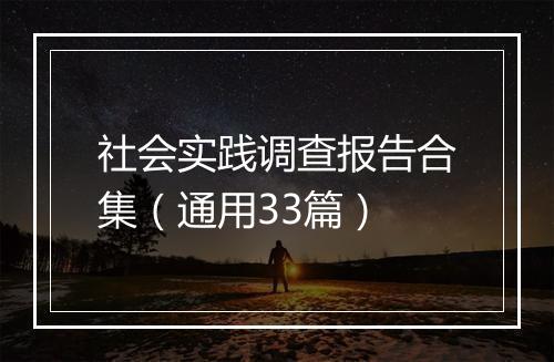 社会实践调查报告合集（通用33篇）
