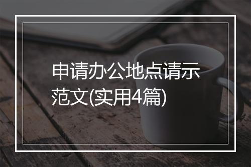 申请办公地点请示范文(实用4篇)
