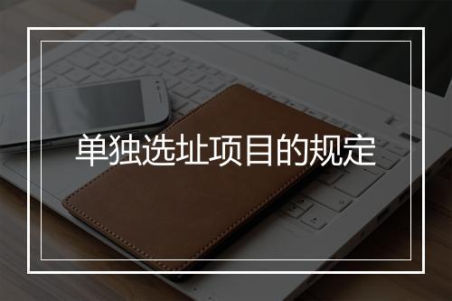 单独选址项目的规定