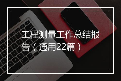 工程测量工作总结报告（通用22篇）