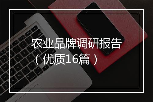 农业品牌调研报告（优质16篇）