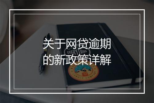 关于网贷逾期的新政策详解