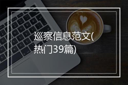 巡察信息范文(热门39篇)