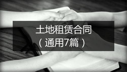 土地租赁合同（通用7篇）