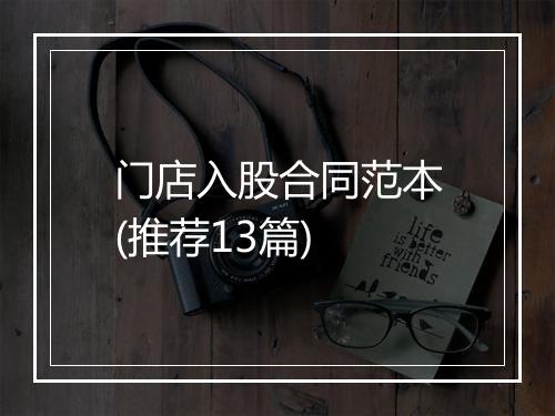 门店入股合同范本(推荐13篇)