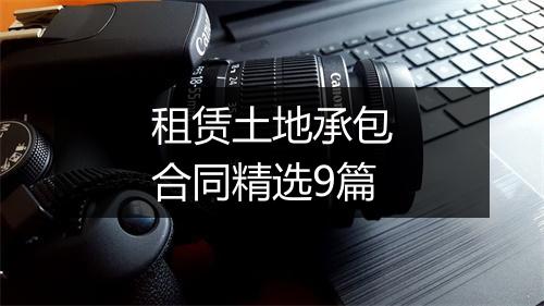 租赁土地承包合同精选9篇