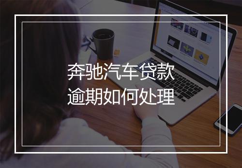 奔驰汽车贷款逾期如何处理