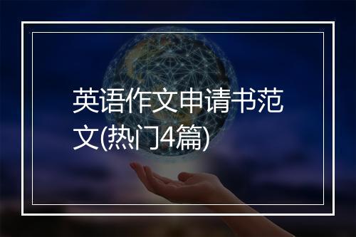 英语作文申请书范文(热门4篇)