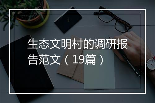 生态文明村的调研报告范文（19篇）