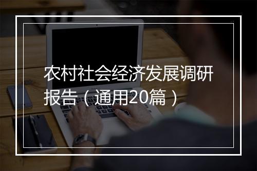 农村社会经济发展调研报告（通用20篇）