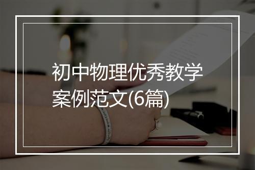 初中物理优秀教学案例范文(6篇)