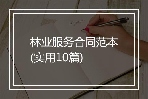 林业服务合同范本(实用10篇)