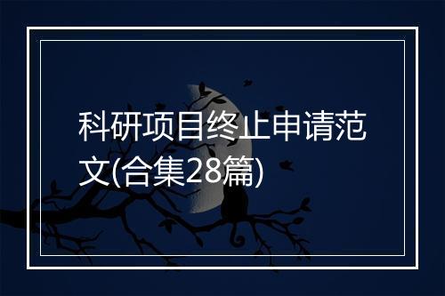 科研项目终止申请范文(合集28篇)